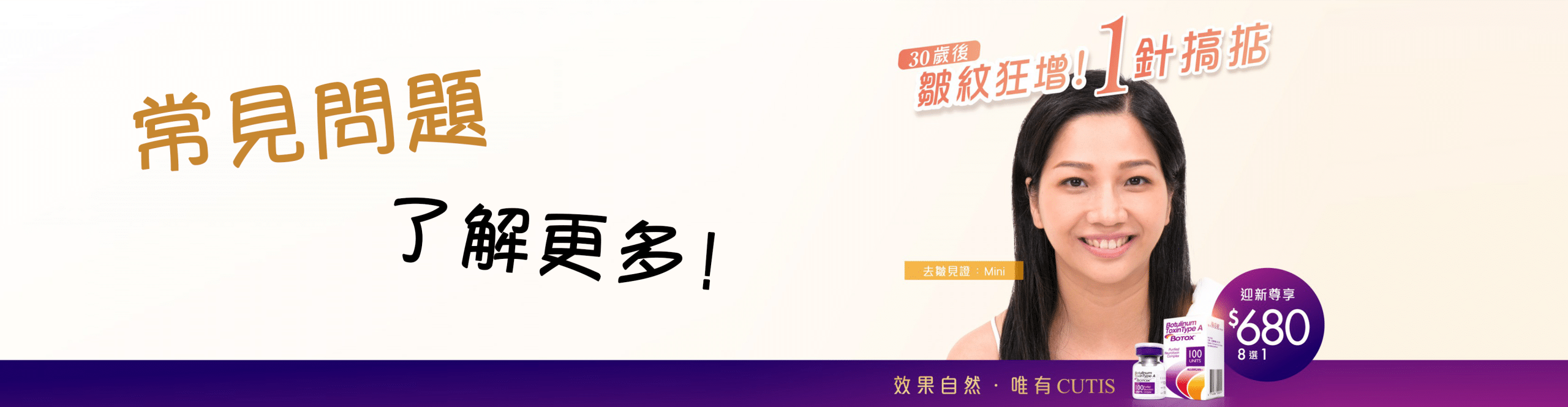 Botox廣告，展示常見問題與解答，右側為微笑女性，標示30歲後1針解決的效果，底部顯示促銷價格。