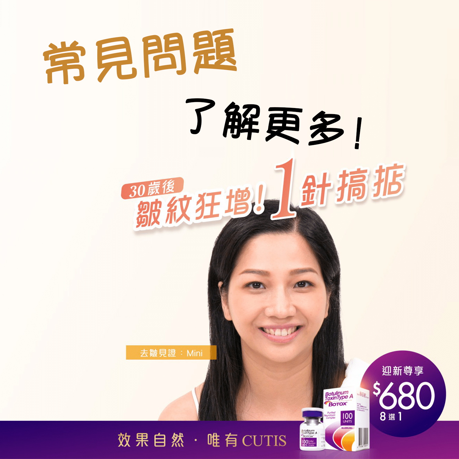 Botox廣告，展示常見問題與解答，右側為微笑女性，標示30歲後1針解決的效果，底部顯示促銷價格。