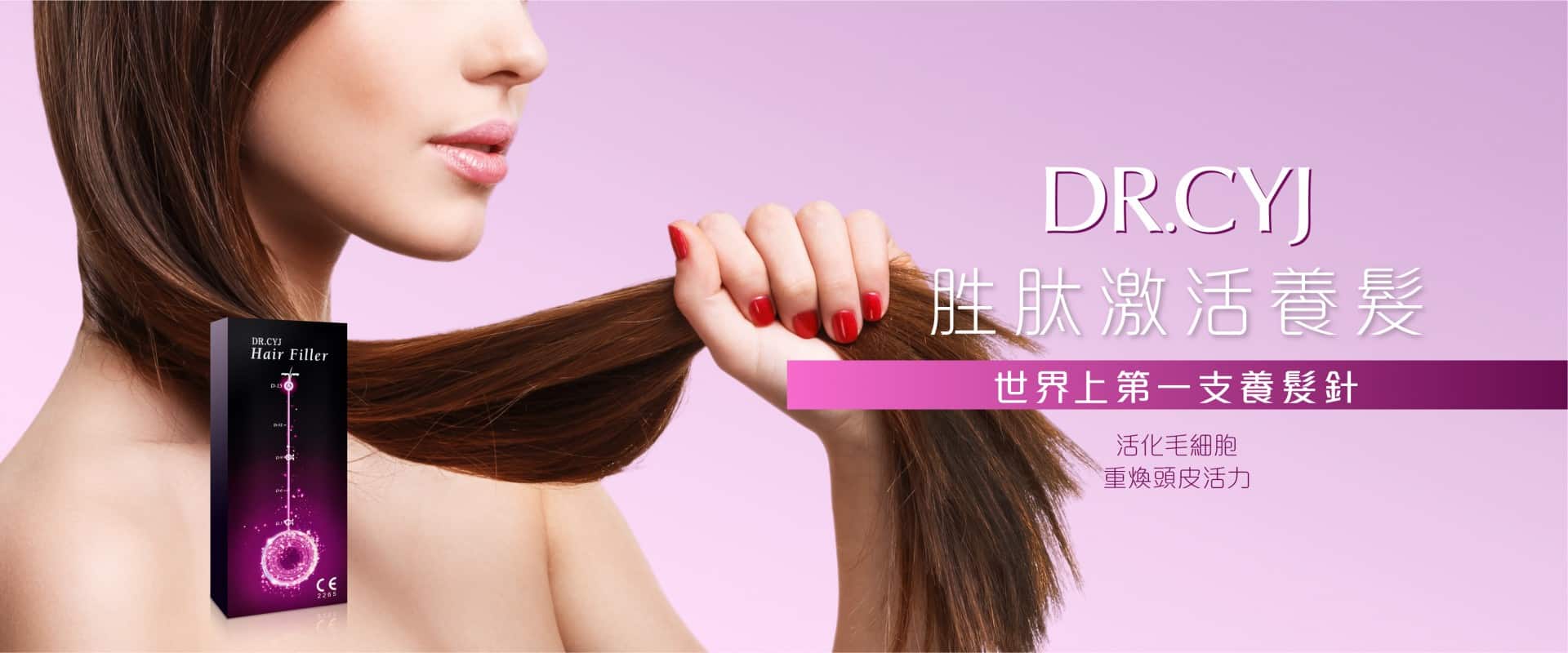 DR.CYJ 髮絲填充劑廣告，展示一位女性手握柔順的長髮，突顯產品包裝，強調活化毛細胞和重焕頭皮活力的效果，背景色彩柔和，營造出護髮的專業感。