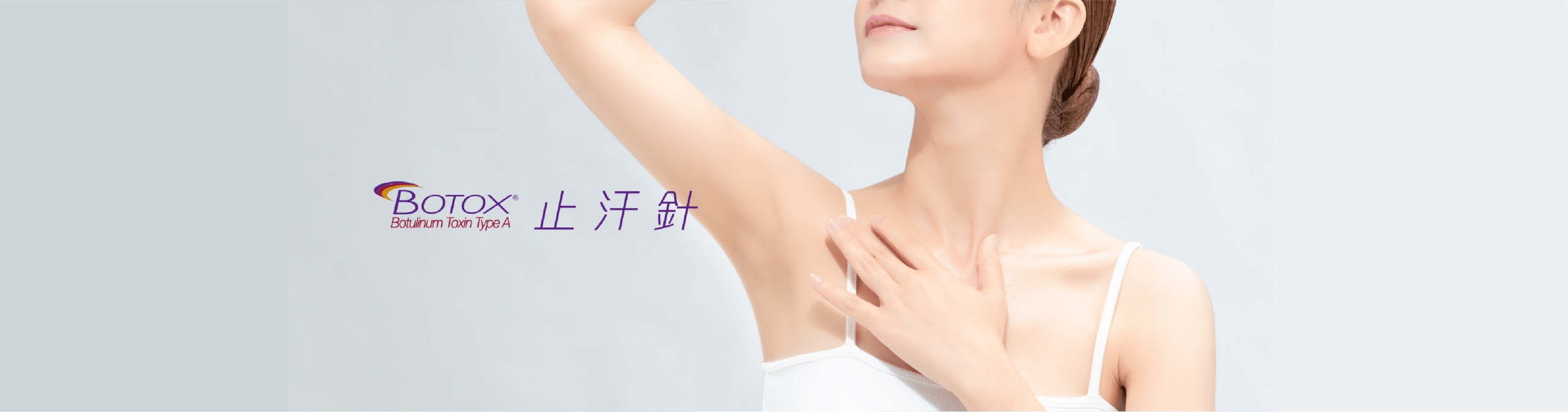 展示Botox止汗針的廣告，強調其在腋下減少汗水分泌的效果，適合希望改善多汗問題的消費者。
