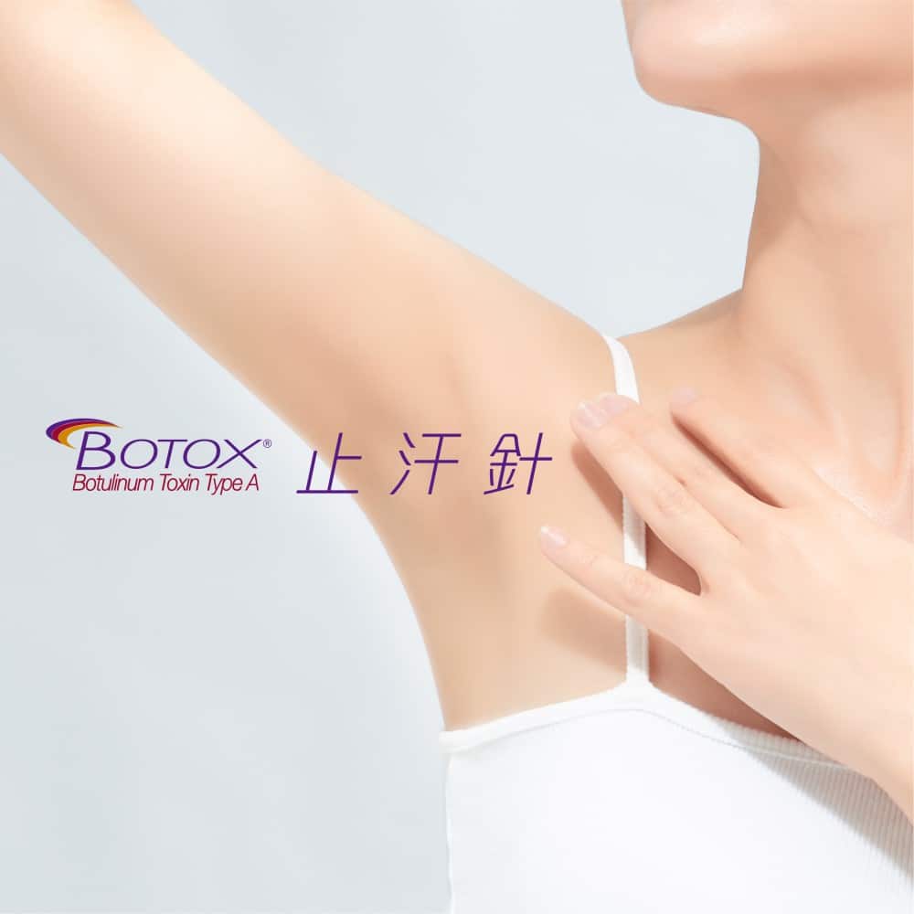 展示Botox止汗針的廣告，強調其在腋下減少汗水分泌的效果，適合希望改善多汗問題的消費者。