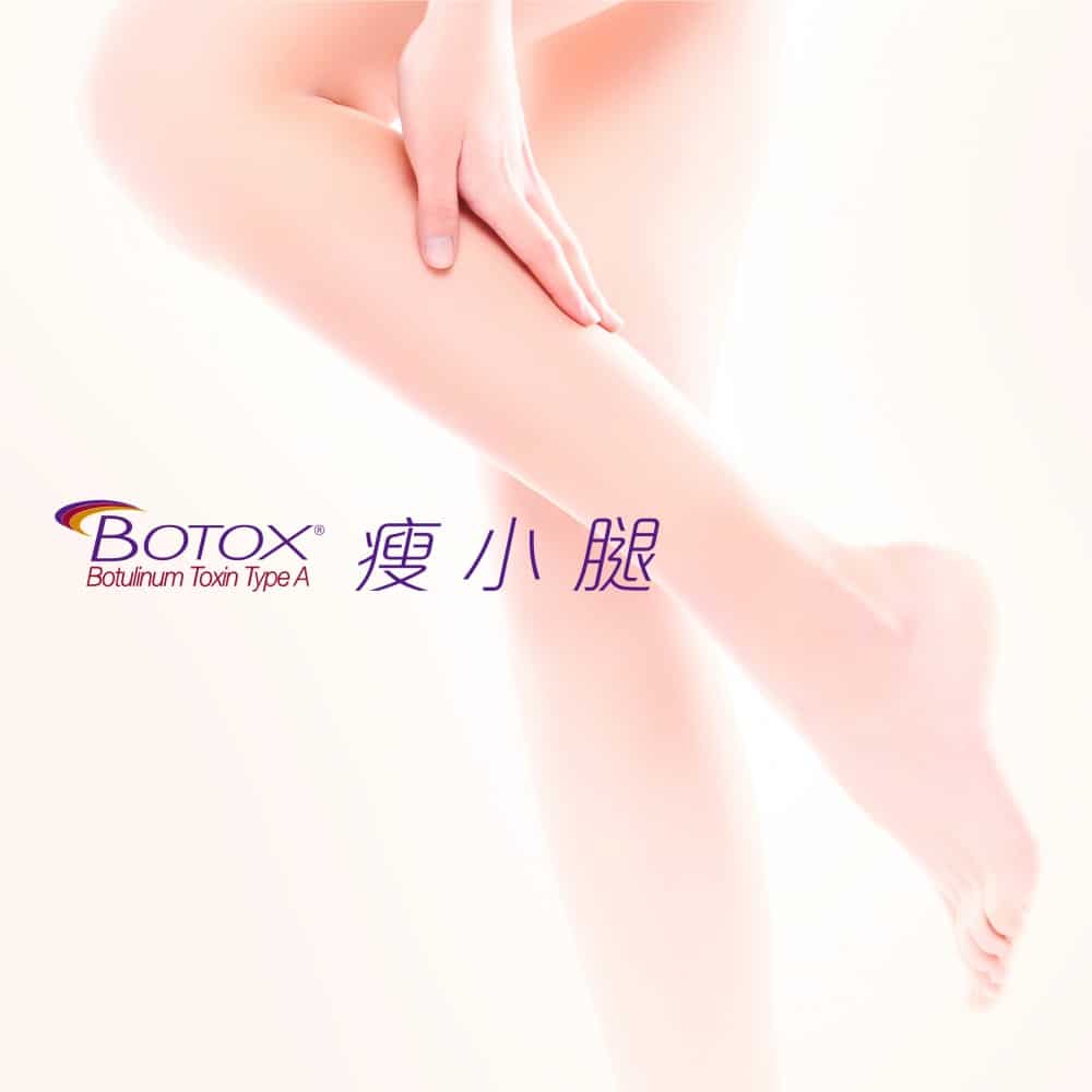 展示Botox瘦小腿的廣告，強調其在塑造腿部線條和減少腿部脂肪的效果，吸引希望改善腿部外觀的客戶。