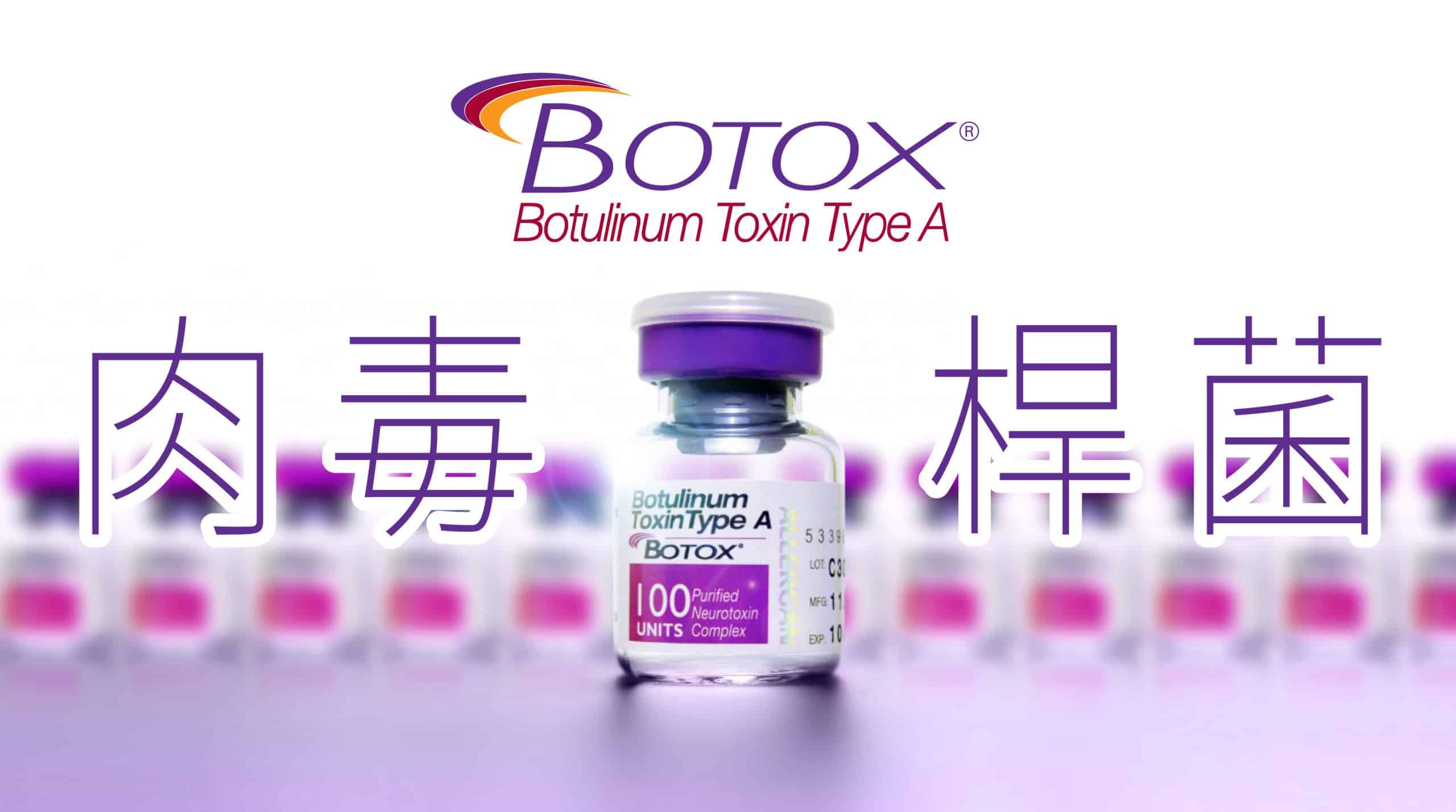 一瓶Botox肉毒桿菌的藥物，背景中有多瓶相似的產品，文字顯示「肉毒桿菌」。