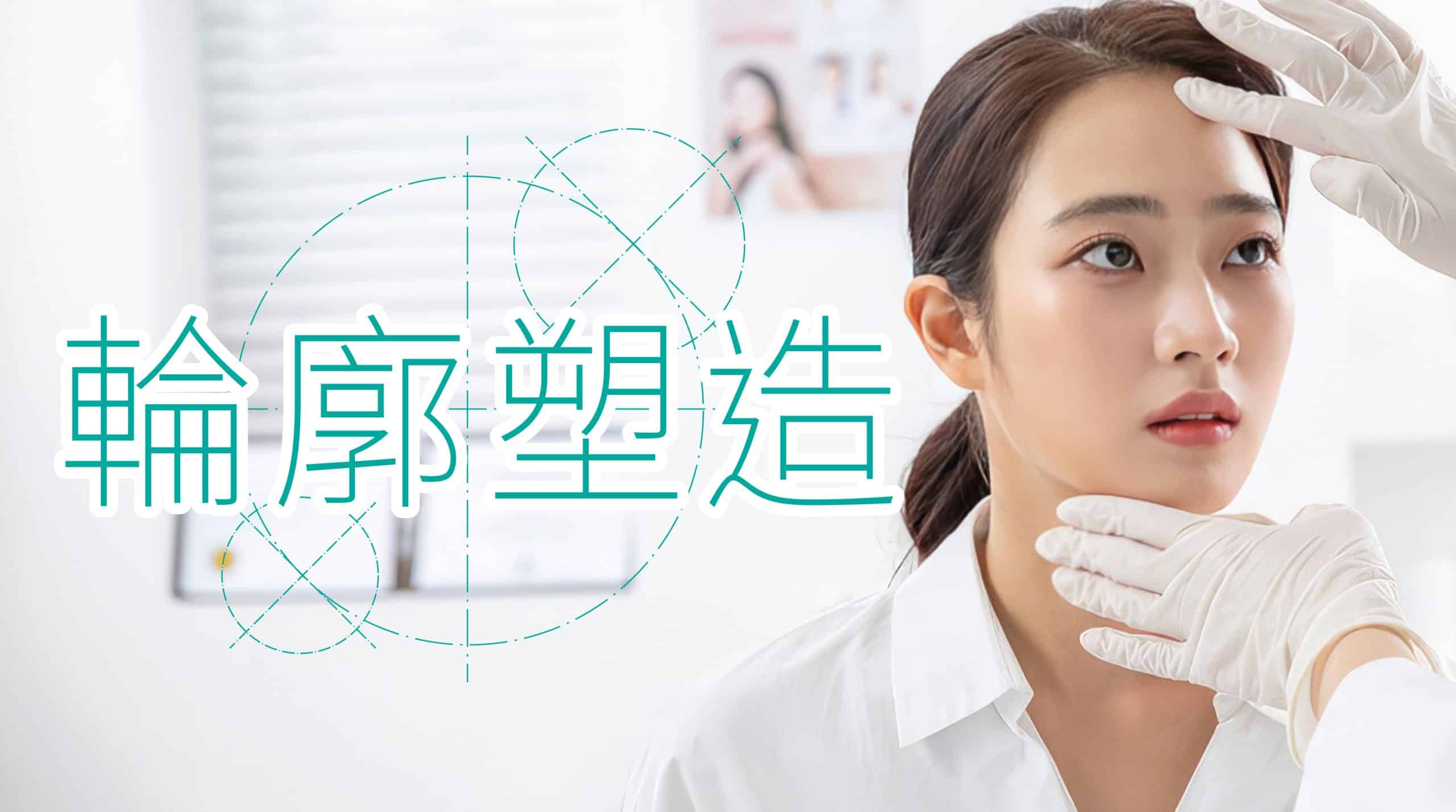 一位女性在美容診所中，醫生正在檢查她的臉，旁邊有「輪廓塑造」的文字。