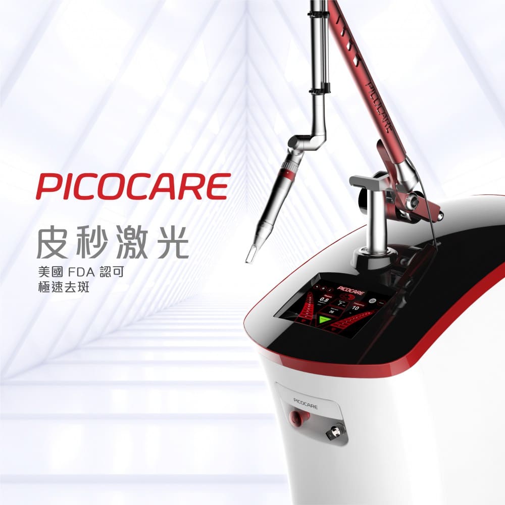 PICOCARE皮膚激光設備，獲得美國FDA認可，專為快速去除瑕疵而設計，展示其高效的激光技術。