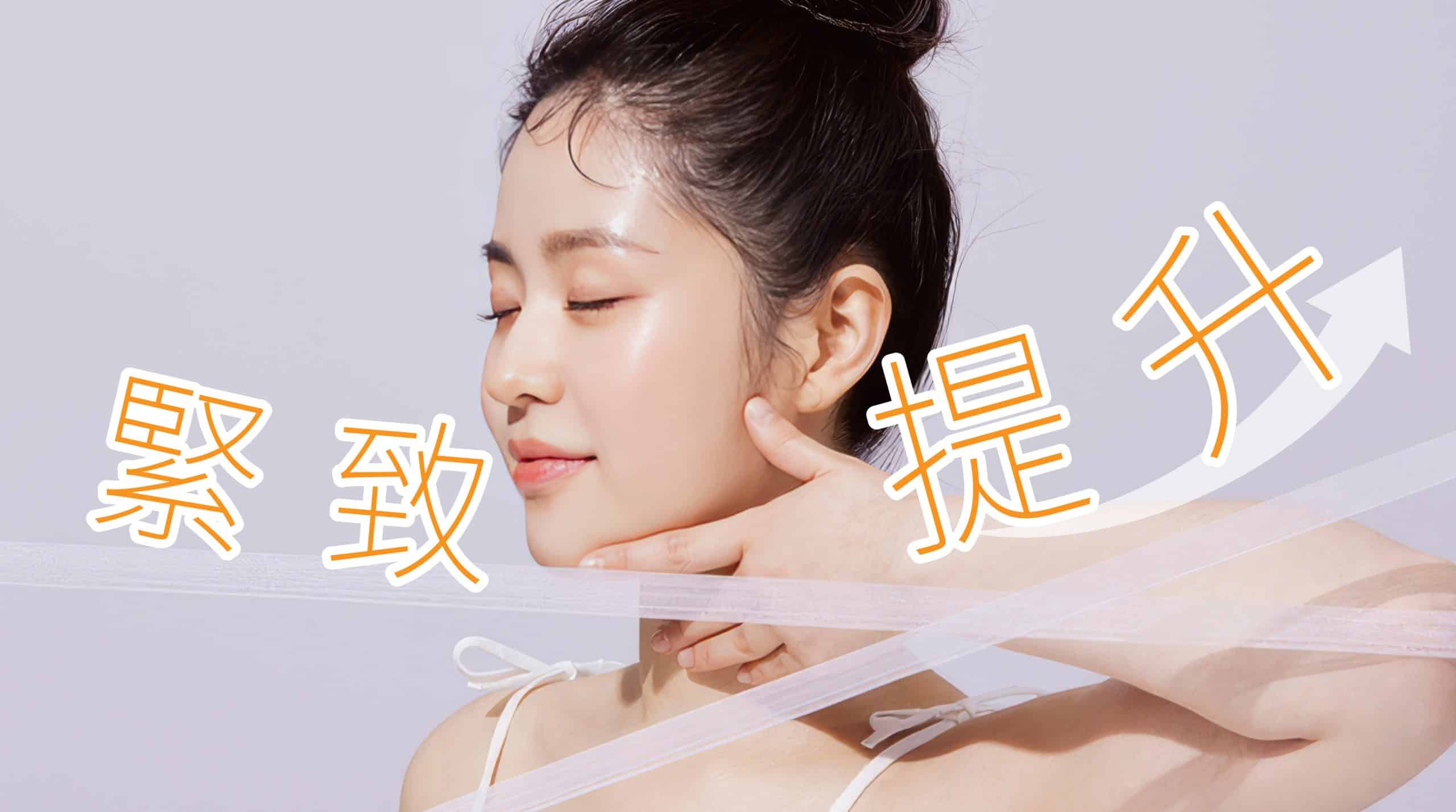 一位女性在展示面部提升效果，手指輕觸下巴，文字顯示「緊致提升」。