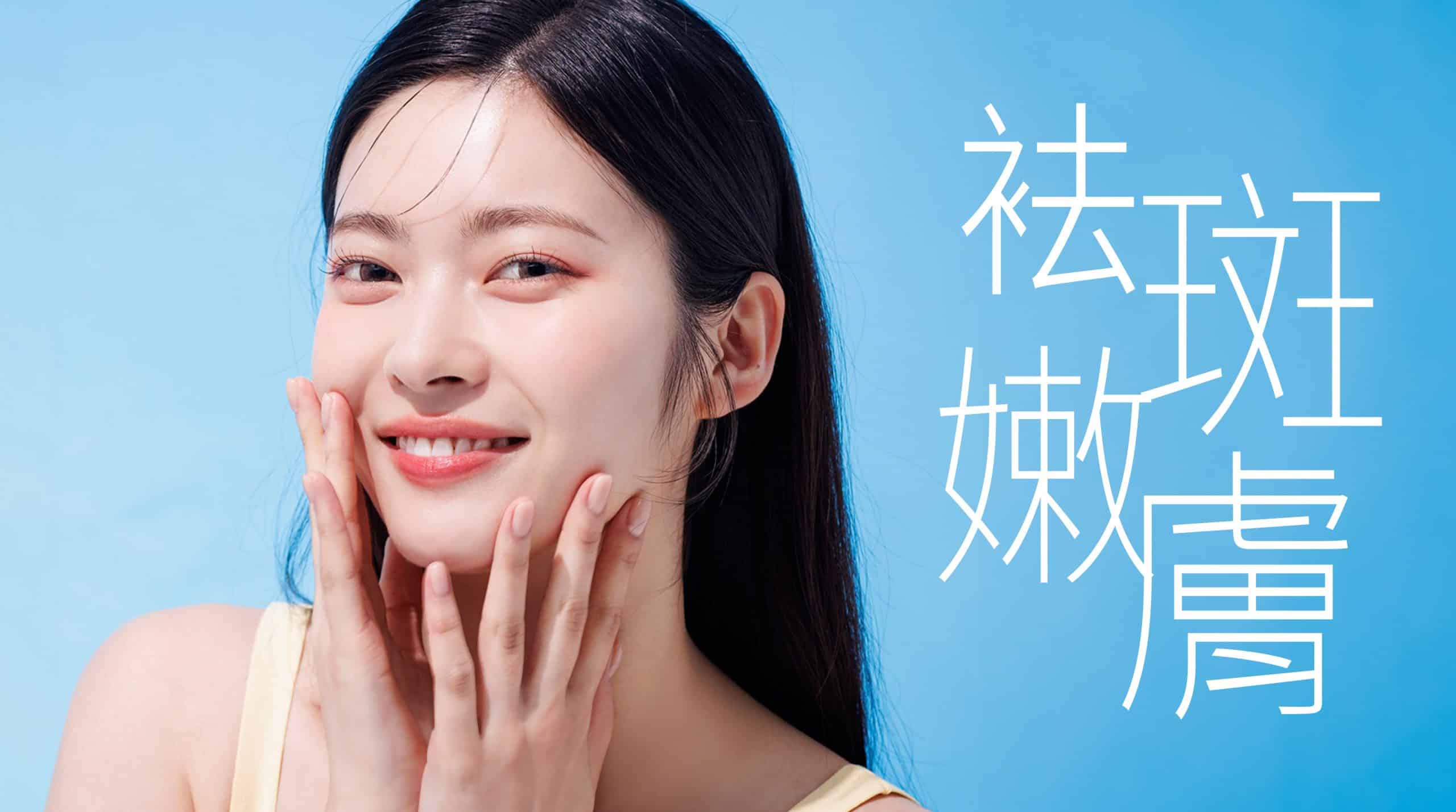 一位女性微笑著撫摸自己的臉頰，背景是藍色，文字顯示「袪斑嫩膚」。