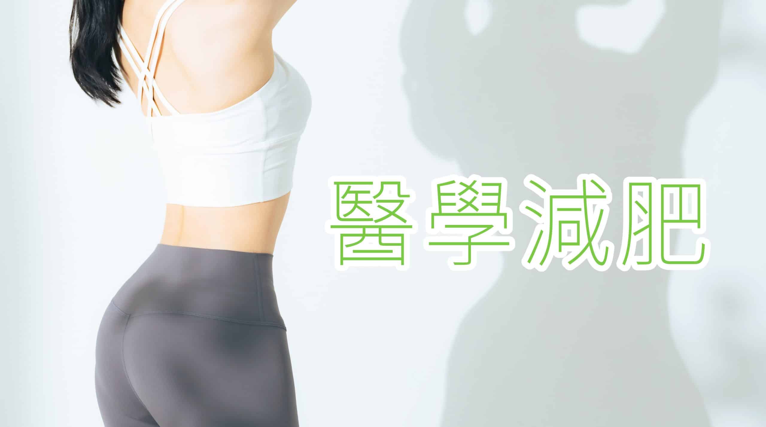 一位女性展示身體曲線，穿著運動服，背景簡潔，文字顯示「醫學減肥」。
