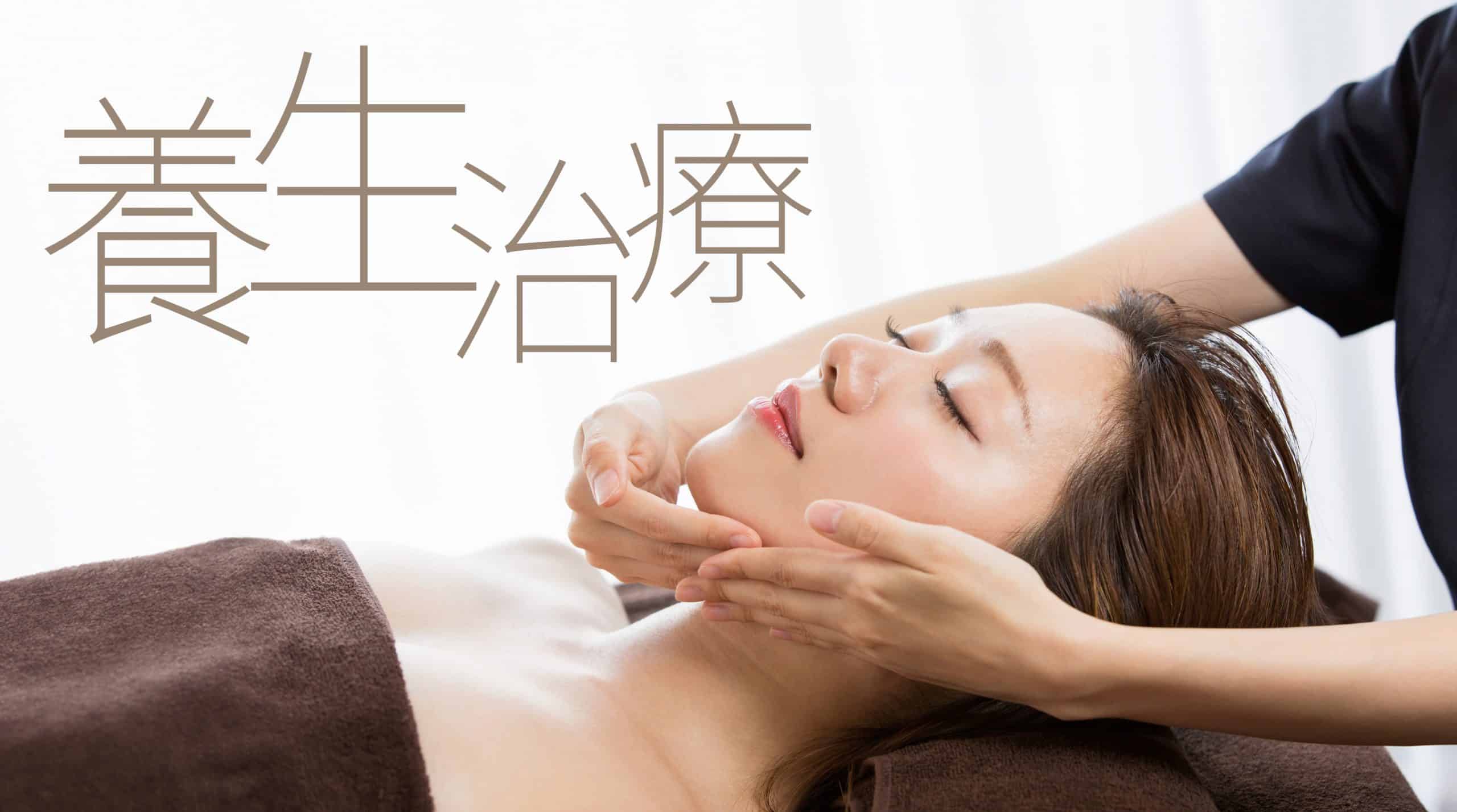 一位女性在接受面部護理，表情放鬆，文字顯示「養生治療」。