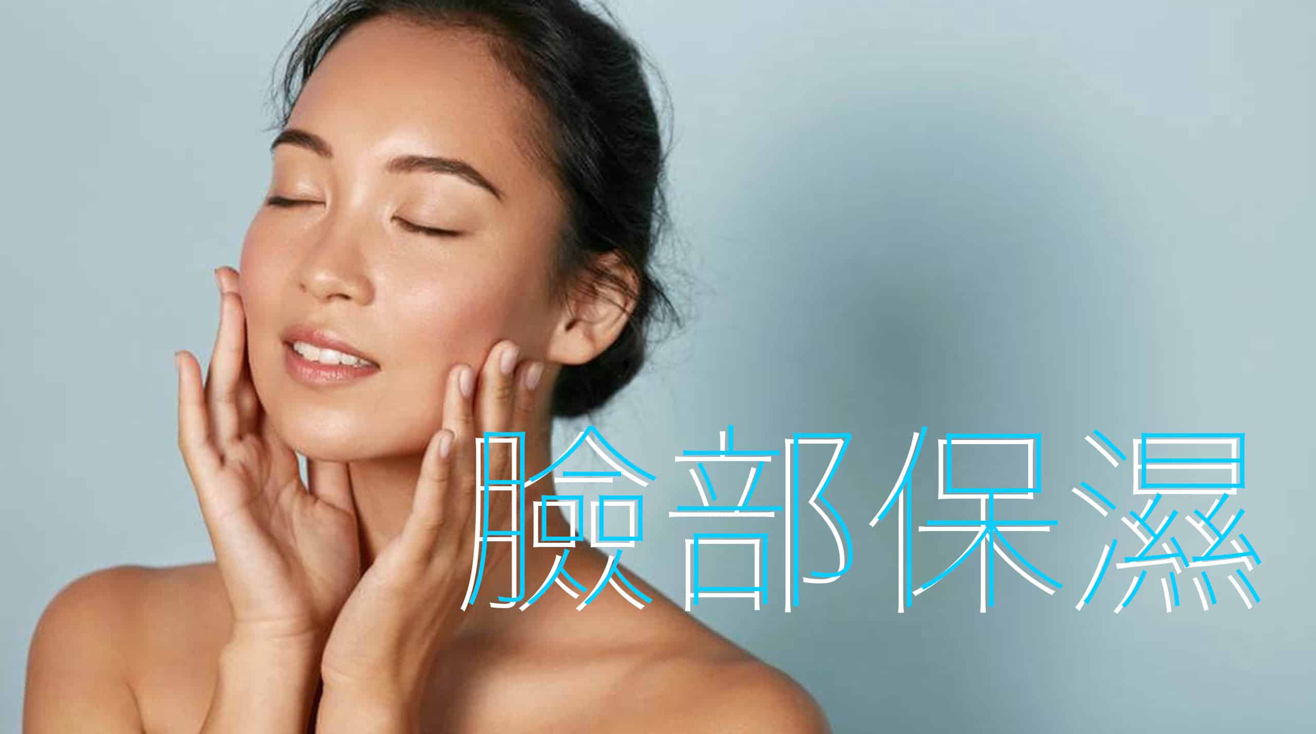 一位女性微笑著撫摸臉頰，背景為淺藍色，文字顯示「臉部保濕」。